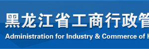 七台河企业简易注销流程公告登记教程-【黑龙江企业信用信息公示系统】