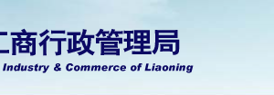 丹东市场监督管理局企业年报网上申报操作教程（最新）