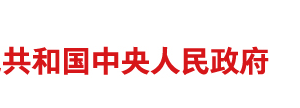 “一网通”“全天候”政务服务网让百姓 办事不再难！