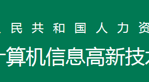 全国计算机高新技术考试证书作用是什么