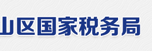 北京市房山区国税局各分所电话地址网址及工作时间-【北京市国税局】