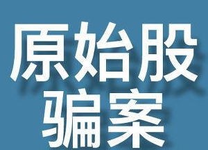 什么是原始股骗局？原始股骗局都有哪些手法？