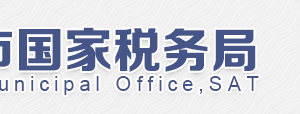 北京市朝阳区国家税务局第十税务所电话、地址及工作时间