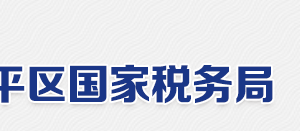 北京市昌平国税局电话地址网址管辖职责及工作时间大全