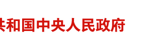 国务院关于加快推进“互联网+政务服务”工作的指导意见