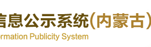 内蒙古海关企业年报公示系统报送流程时间及申报入口网址