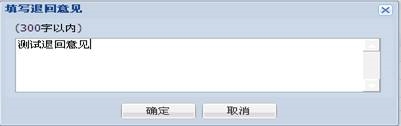 填写退回意见