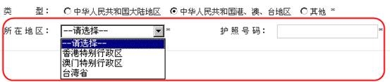 中华人民共和国港、澳、台地区填写页面