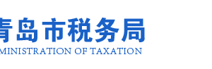 青岛前湾保税港区税务局办税服务厅地址办公时间及联系电话