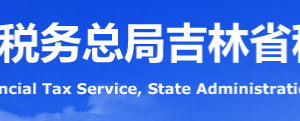 吉林省税务局办税服务厅地址办公时间及纳税咨询电话