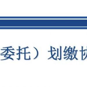 北京市网上税务局 授权（委托）划缴协议签署（企业版）操作流程说明