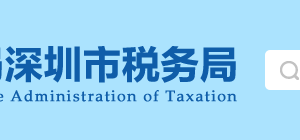 深圳市税务局各区税收违法举报及纳税咨询电话