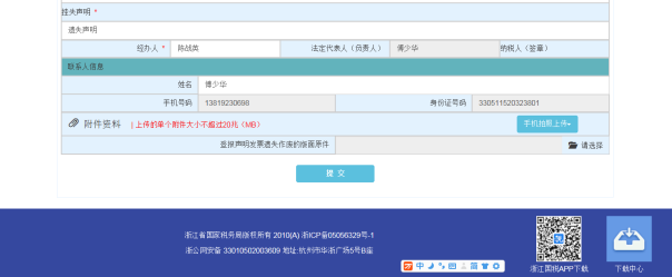 C:\Users\Administrator\Desktop\电子税务培训教材\截图\增值税发票挂失、损毁报备\申请2.png