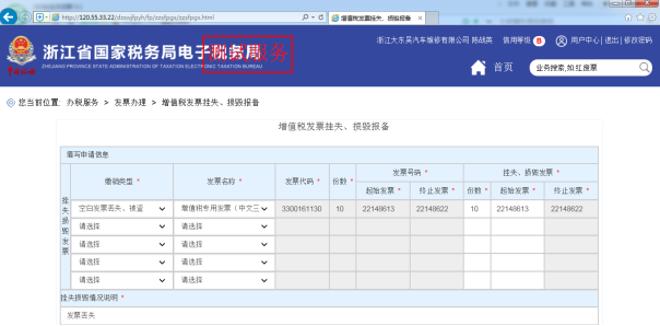 C:\Users\Administrator\Desktop\电子税务培训教材\截图\增值税发票挂失、损毁报备\申请1.png