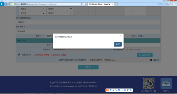 C:\Users\Administrator\Desktop\电子税务培训教材\截图\增值税发票挂失、损毁报备\提交成功.png