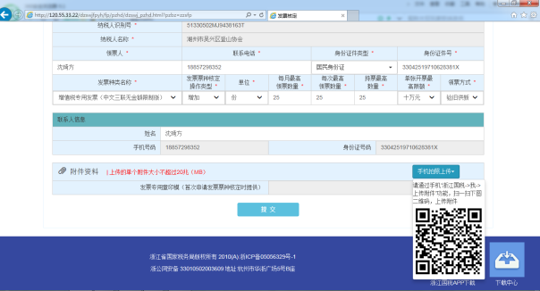 C:\Users\Administrator\Desktop\电子税务培训教材\截图\增值税专用发票核定\附件资料上传（手机APP）.png