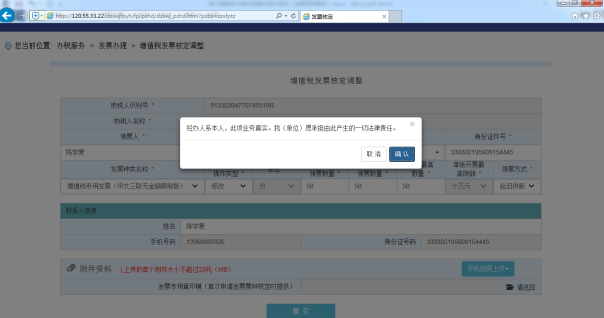 C:\Users\Administrator\Desktop\电子税务培训教材\截图\增值税专用发票核定调整\提交.png