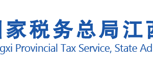 江西省网上税务局通用申报缴税流程操作说明（最新）