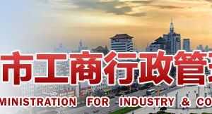 济宁工商局因公司分立申请设立、变更或注销登记提交材料规范
