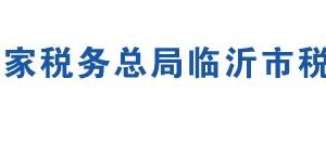 临沂市兰山区税务局各分局地址及联系电话