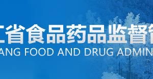 黑龙江省食品药品监督管理局执业药师注册受理点地址及联系电话