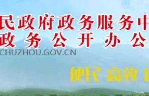 滁州市政务服务中心各科室负责人及联系电话