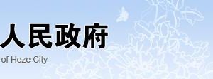 菏泽市教育局办公地址及联系电话