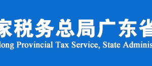 广东省税务局涉税违法举报及纳税咨询电话