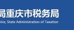 重庆市税务局房地产交易办税服务机构地址及联系电话