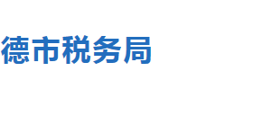 承德市税务局办税服务厅地址办公时间及纳税咨询电话