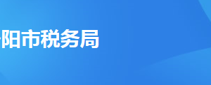 洛阳市税务局税收违法举报与纳税咨询电话