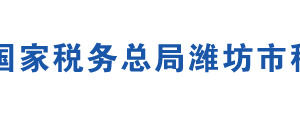 昌邑市税务局各分局办公地址及联系电话