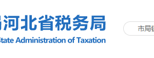 石家庄正定新区税务局办税服务厅办公地址时间及联系电话