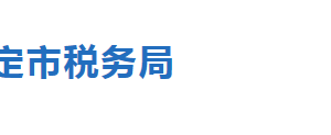 涿州市税务局办税服务厅办公地址时间及联系电话