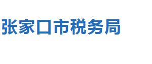 张家口市税务局办税服务厅地址办公时间及纳税咨询电话