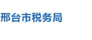 邢台市经济开发区税务局税收违法举报与纳税咨询电话