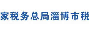 淄博市车辆购置税征收管理分局办税服务厅地址及联系电话