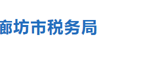 廊坊经济技术开发区税务局办税服务厅办公地址及联系电话