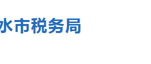 武强县税务局网址及税收违法举报与纳税咨询电话