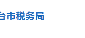 柏乡县税务局办税服务厅地址时间及联系电话