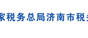 商河县税务局各分局办公地址