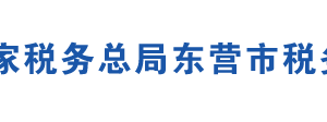 东营市东营区税务局办税服务厅地址时间及联系电话