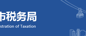 秀山土家族苗族自治县税务局各部门对外联系电话