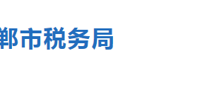 涉县税务局办税服务厅地址时间及联系电话