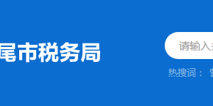 汕尾市税务局办税服务厅办公时间地址及纳税服务电话