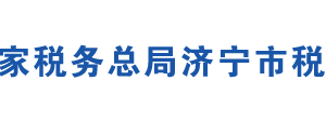 济宁经济开发区税务局各分局办公地址