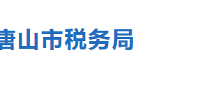 唐山市芦台经济区税务局办税服务厅办公地址时间及联系电话