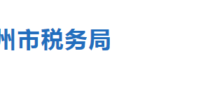 沧州市税务局税收违法举报与纳税咨询电话