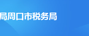 周口市税务局办税服务厅办公地址时间及纳税咨询电话