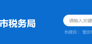 佛冈县税务局税务分局（所）办公地址及联系电话